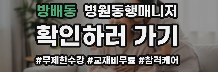 방배동 병원동행매니저 자격증