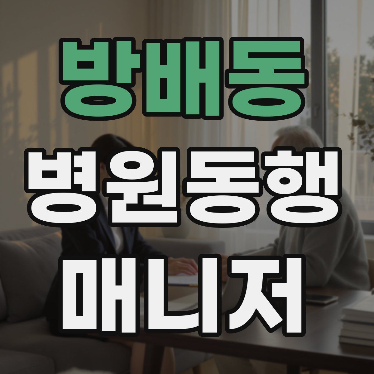 방배동 병원동행매니저 자격증