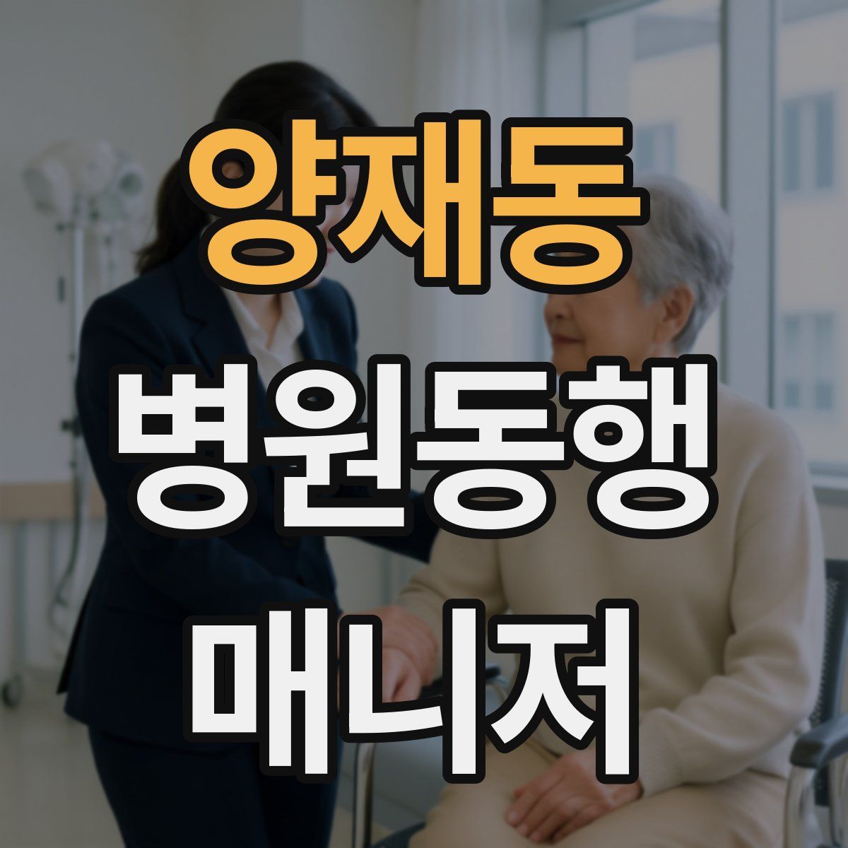 양재동 병원동행매니저 자격증