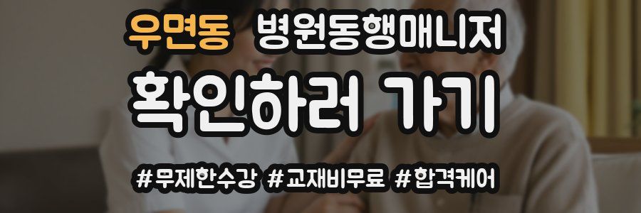 우면동 병원동행매니저 자격증