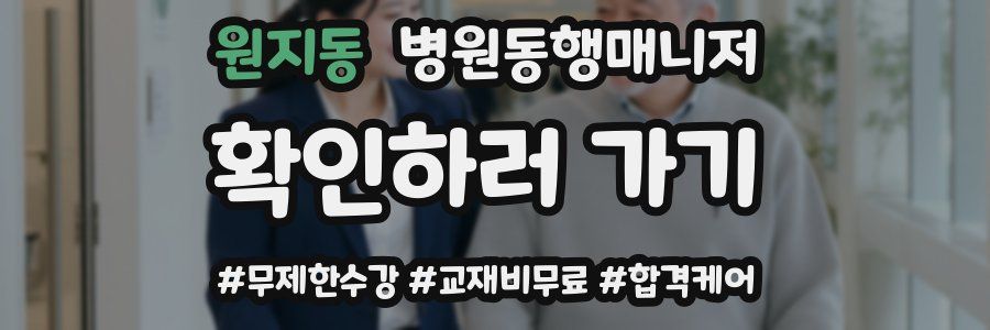 원지동 병원동행매니저 자격증