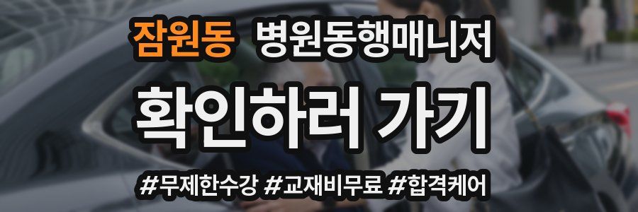 잠원동 병원동행매니저 자격증