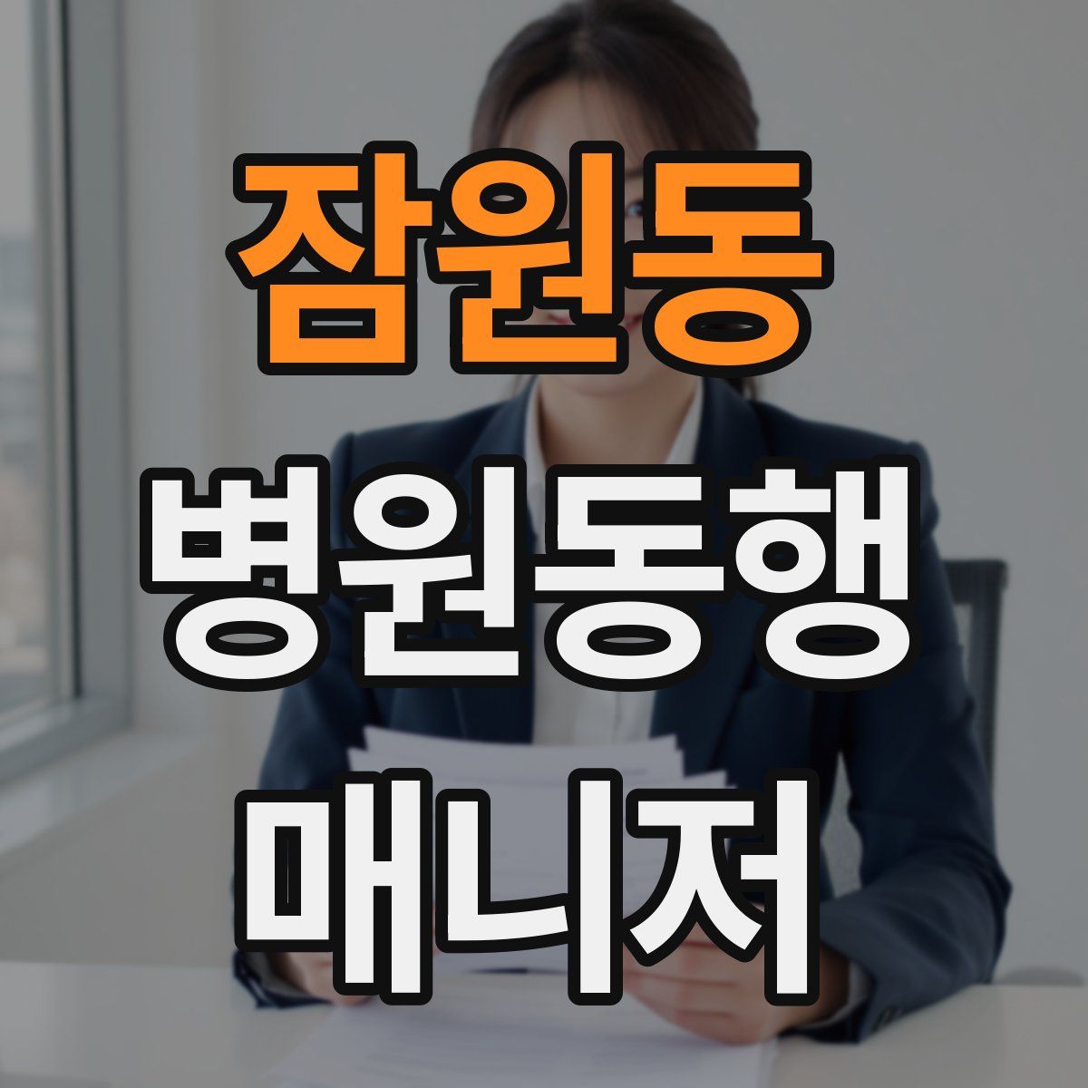잠원동 병원동행매니저 자격증