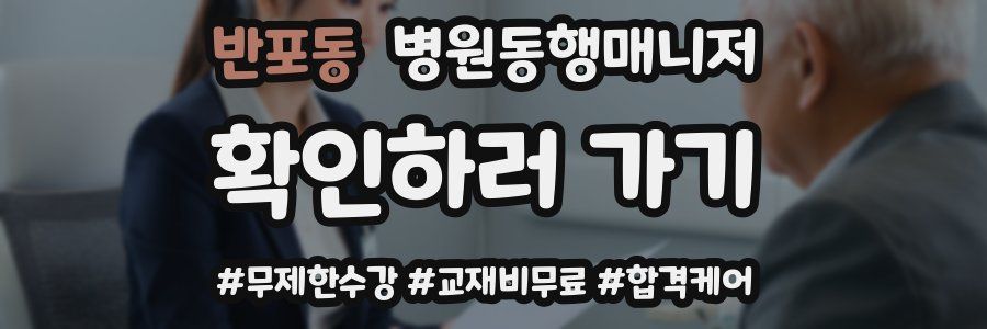 반포동 병원동행매니저 자격증