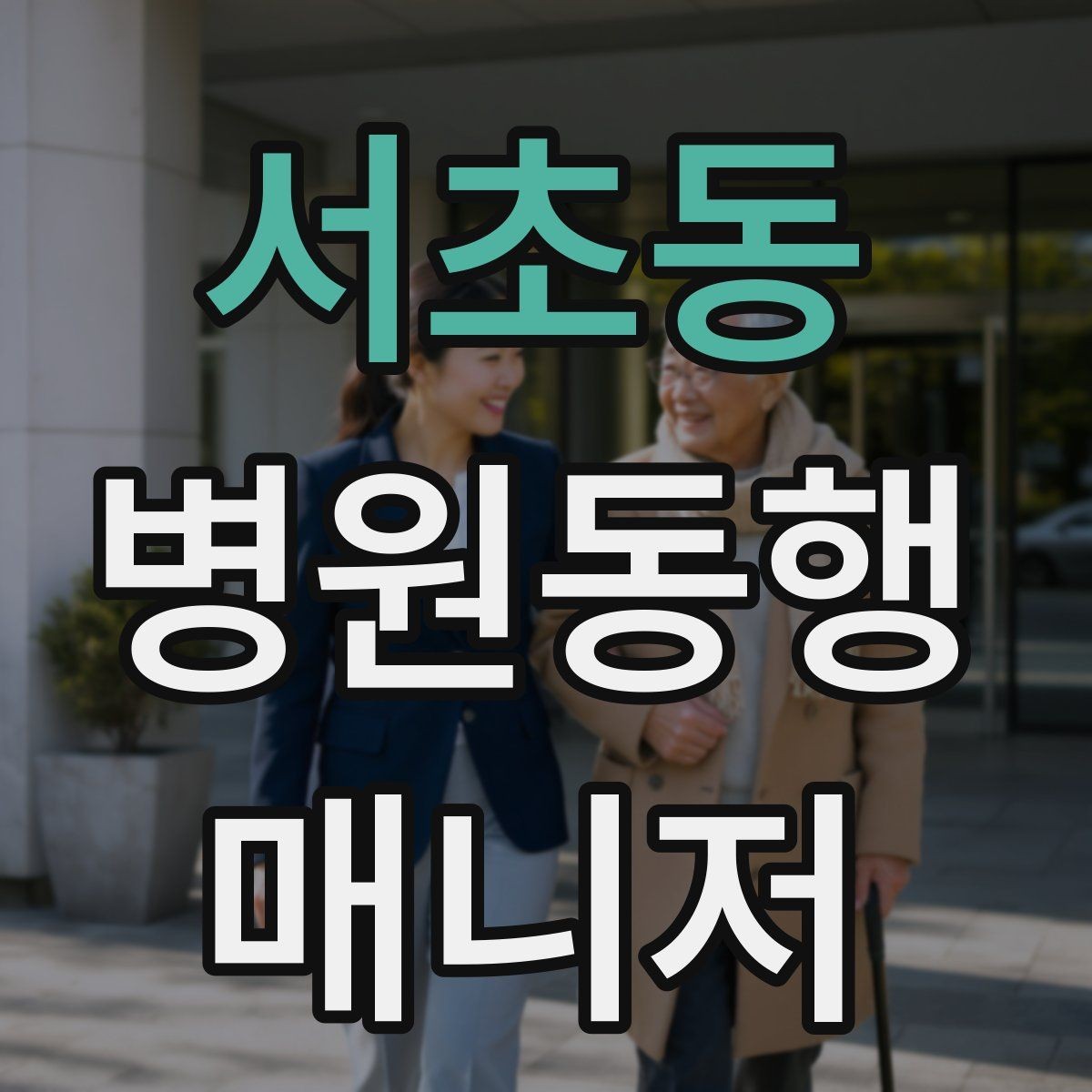 서초동 병원동행매니저 자격증 택시 이용 시 안전하게 이동하는 팁