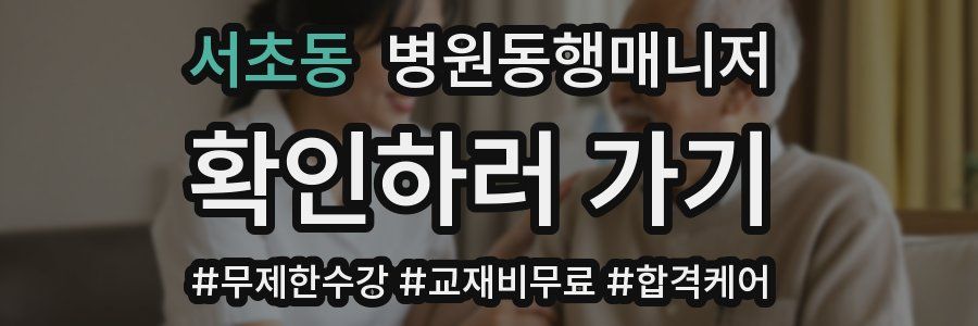 서초동 병원동행매니저 자격증