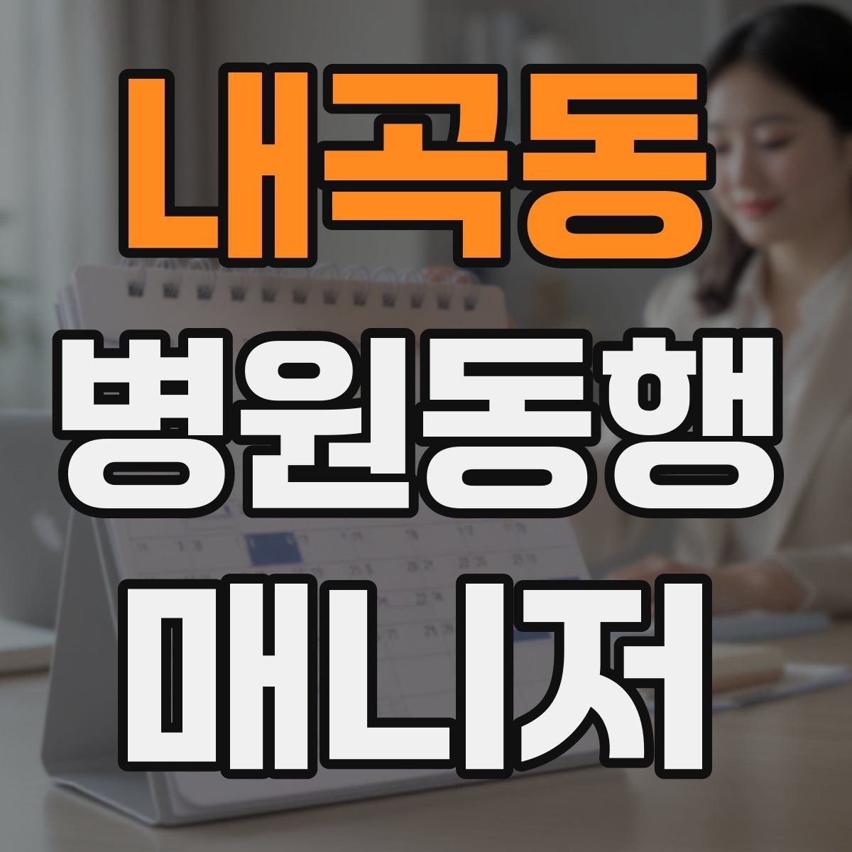내곡동 병원동행매니저 자격증 복약 안내를 도울 때 조심할 점
