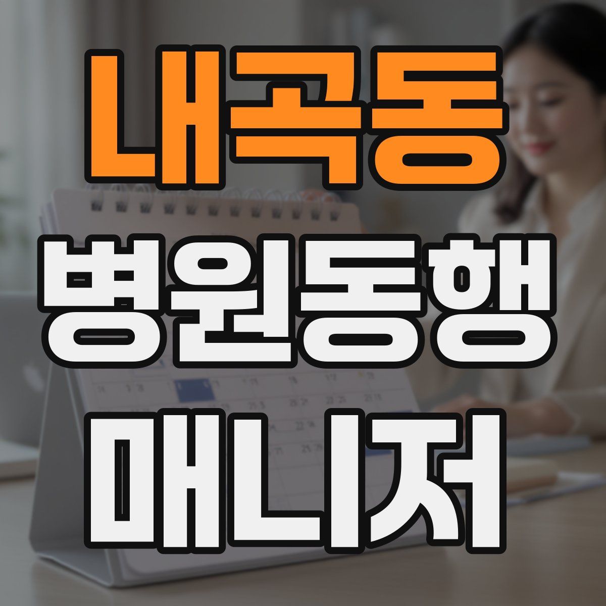 내곡동 병원동행매니저 자격증