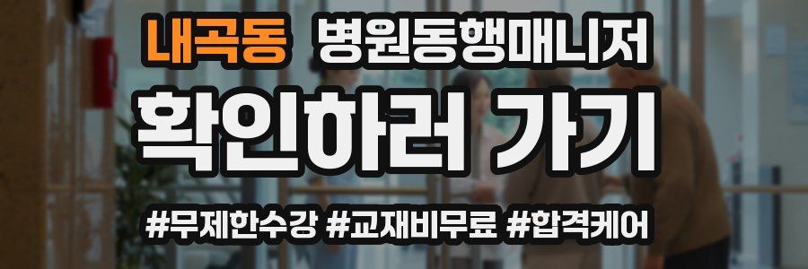 내곡동 병원동행매니저 자격증