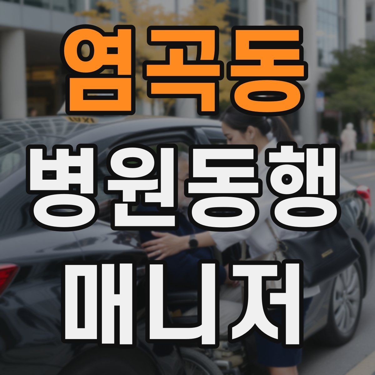 염곡동 병원동행매니저 자격증 현장에서 침착함을 유지하는 방법