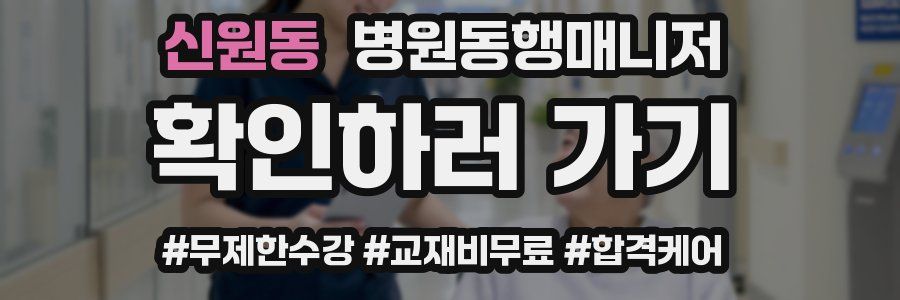 신원동 병원동행매니저 자격증
