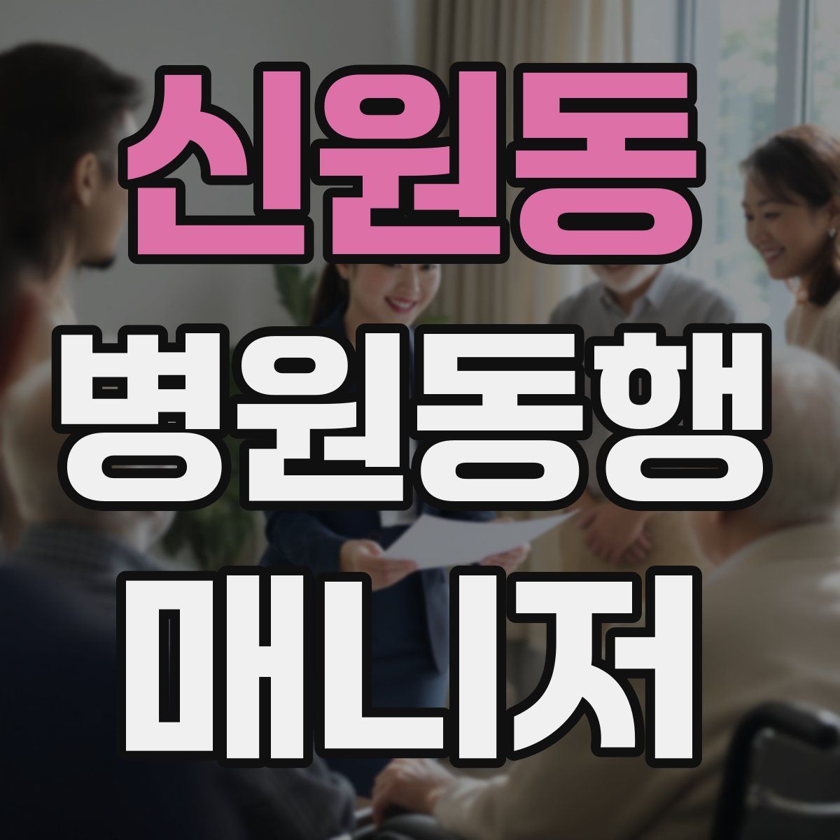 신원동 병원동행매니저 자격증