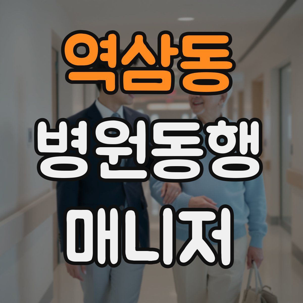 역삼동 병원동행매니저 자격증