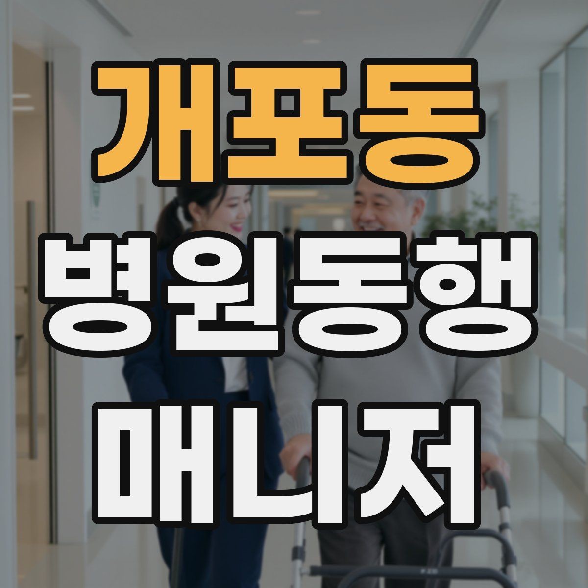 개포동 병원동행매니저 자격증 휠체어 이용 고객 동행의 기본