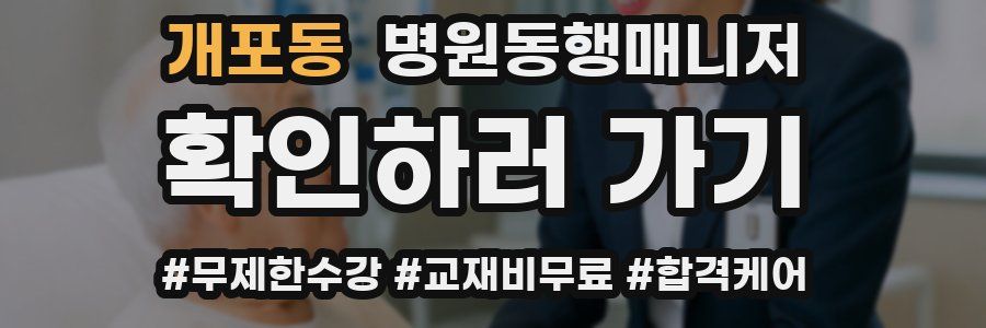 개포동 병원동행매니저 자격증