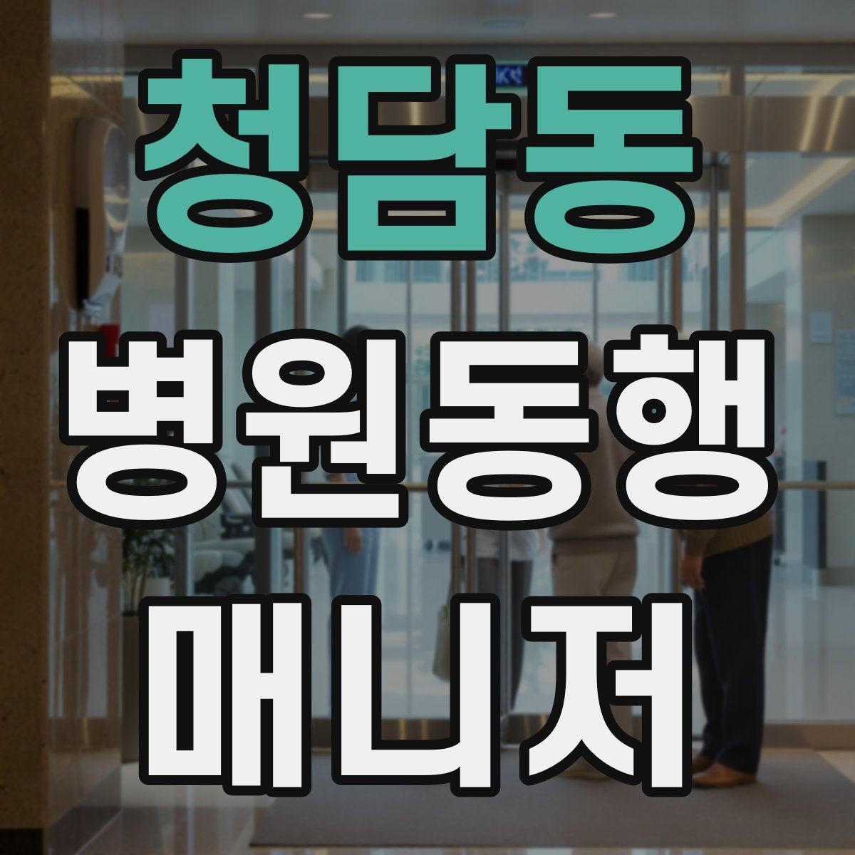 청담동 병원동행매니저 자격증 시작을 고민하는 분께 현실적인 기준