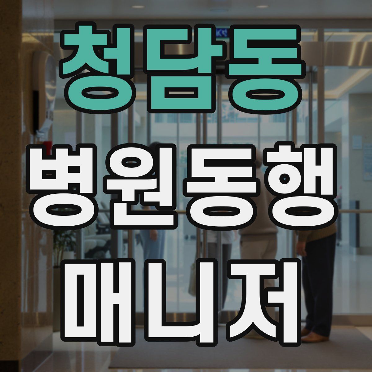 청담동 병원동행매니저 자격증