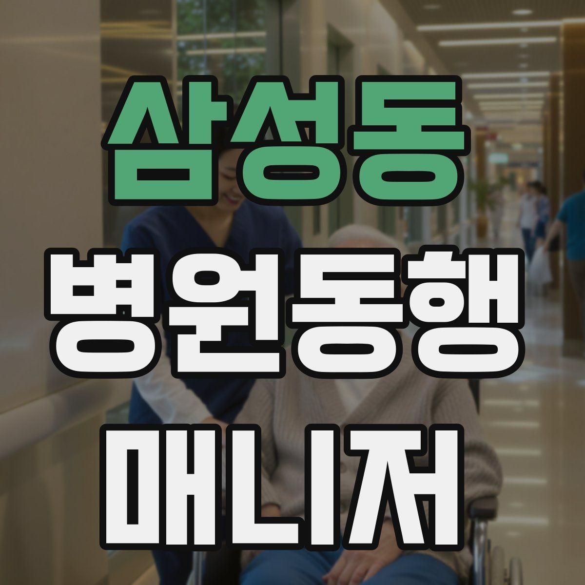삼성동 병원동행매니저 자격증 동행 범위 문구를 깔끔하게 정리하기