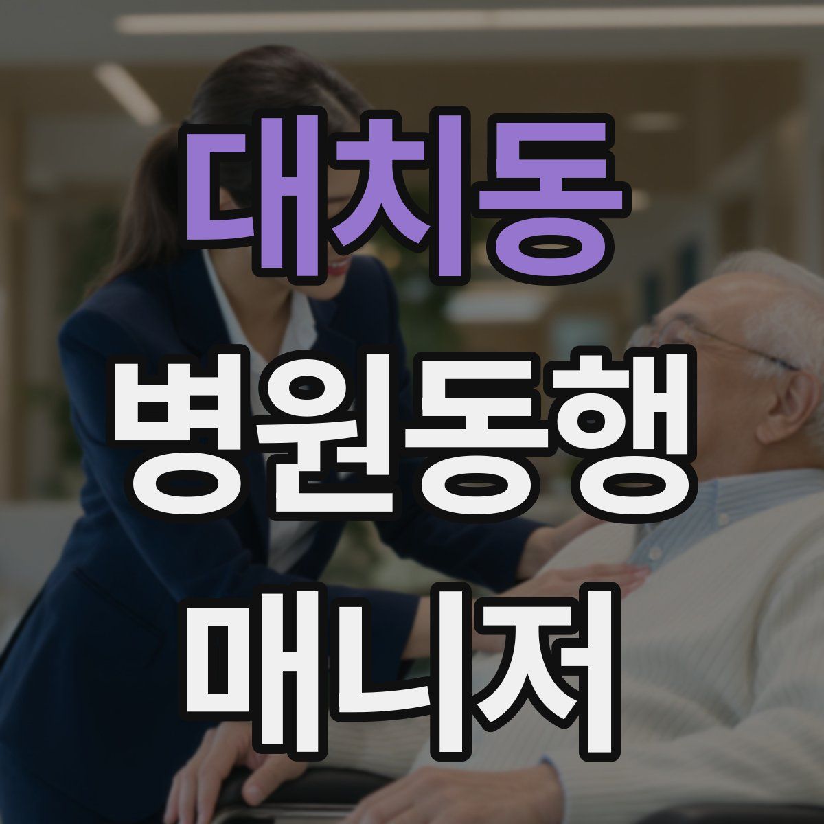 대치동 병원동행매니저 자격증