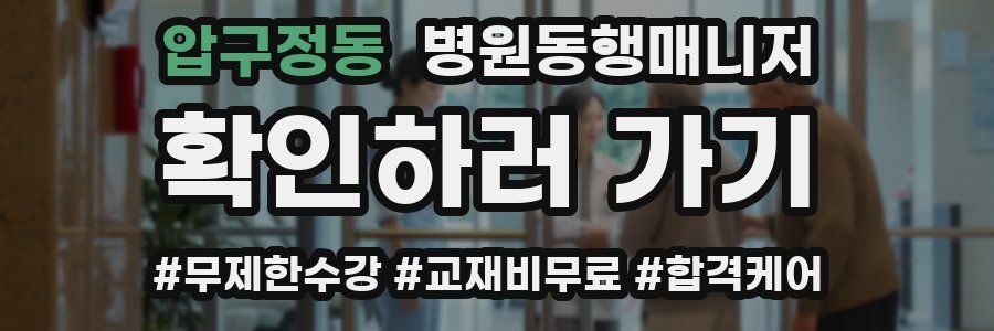 압구정동 병원동행매니저 자격증