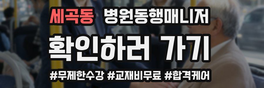 세곡동 병원동행매니저 자격증