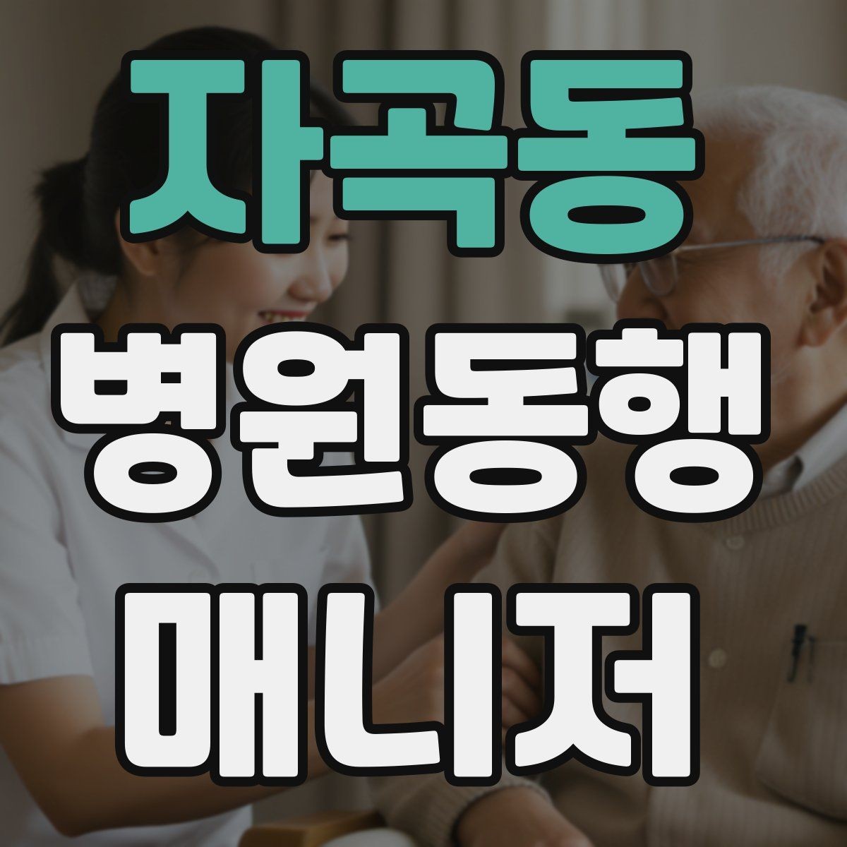 자곡동 병원동행매니저 자격증 대중교통 동행 시 준비할 것