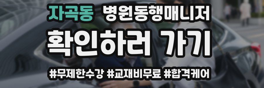 자곡동 병원동행매니저 자격증