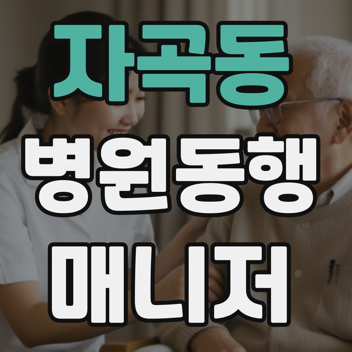 자곡동 병원동행매니저 자격증