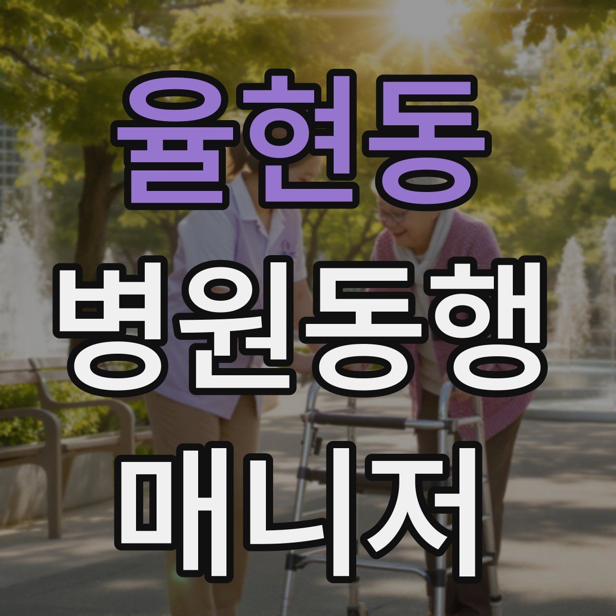 율현동 병원동행매니저 자격증 진료과가 여러 개일 때 동선 짜는 법