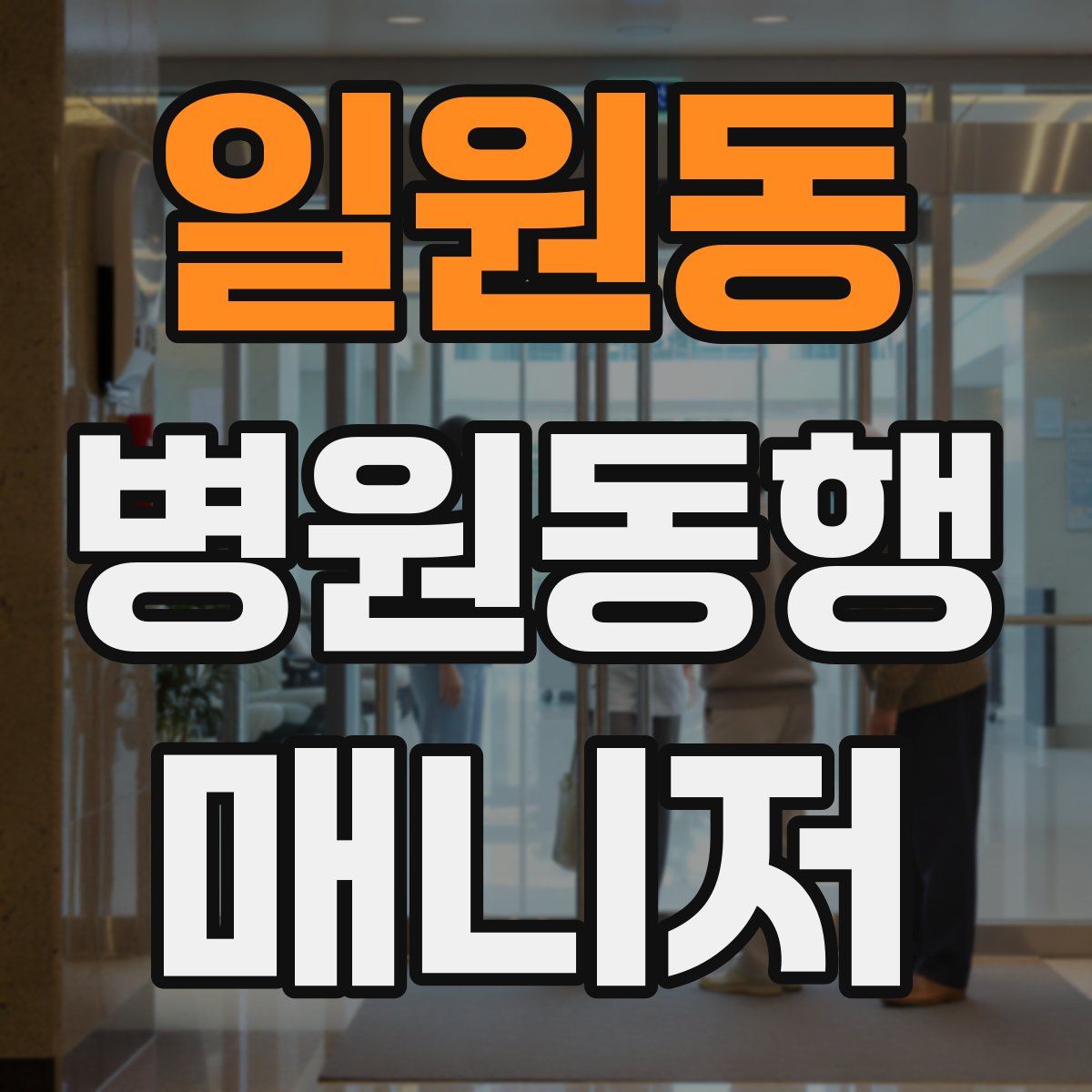 일원동 병원동행매니저 자격증