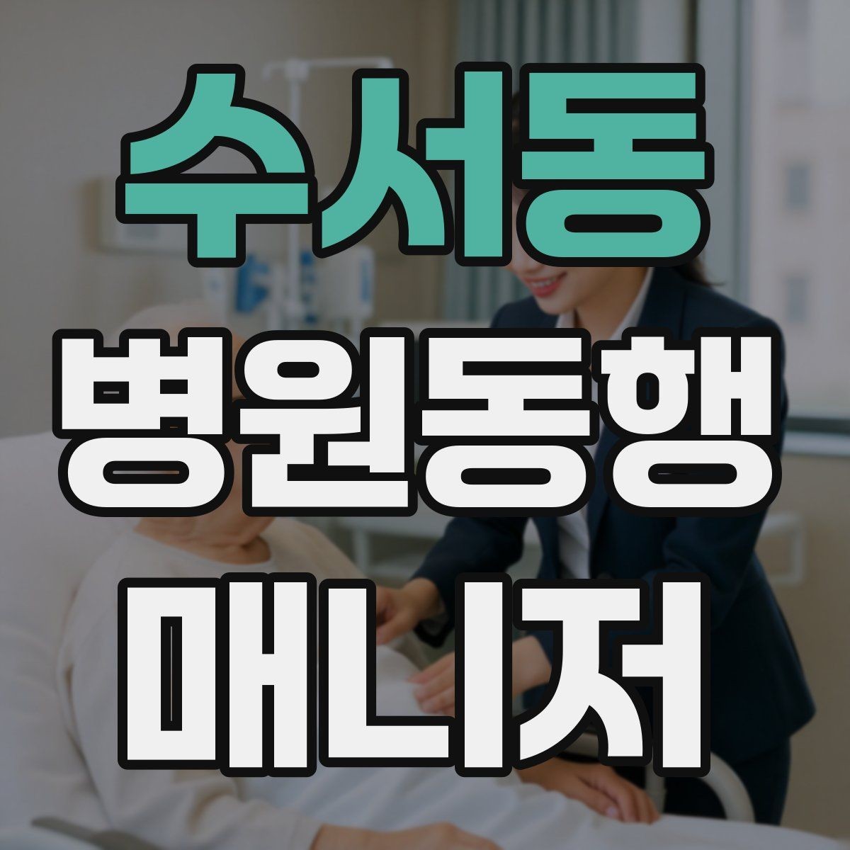 수서동 병원동행매니저 자격증 신뢰를 쌓는 약속 시간 관리 팁