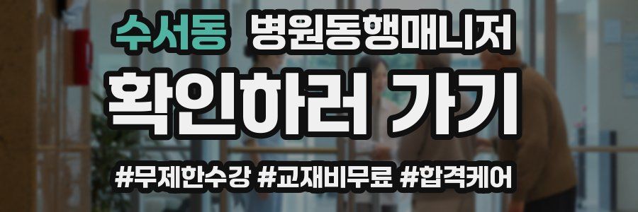 수서동 병원동행매니저 자격증