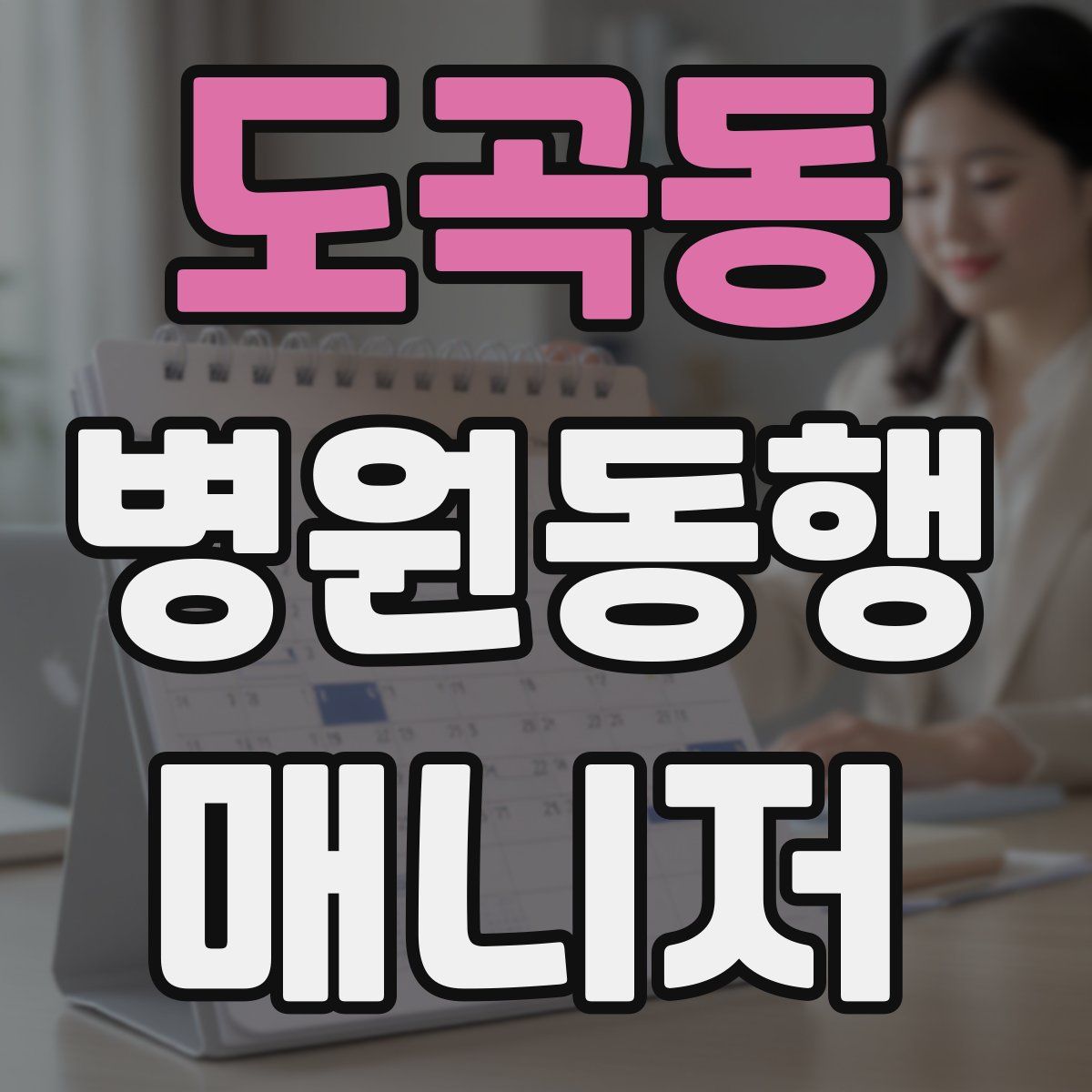 도곡동 병원동행매니저 자격증