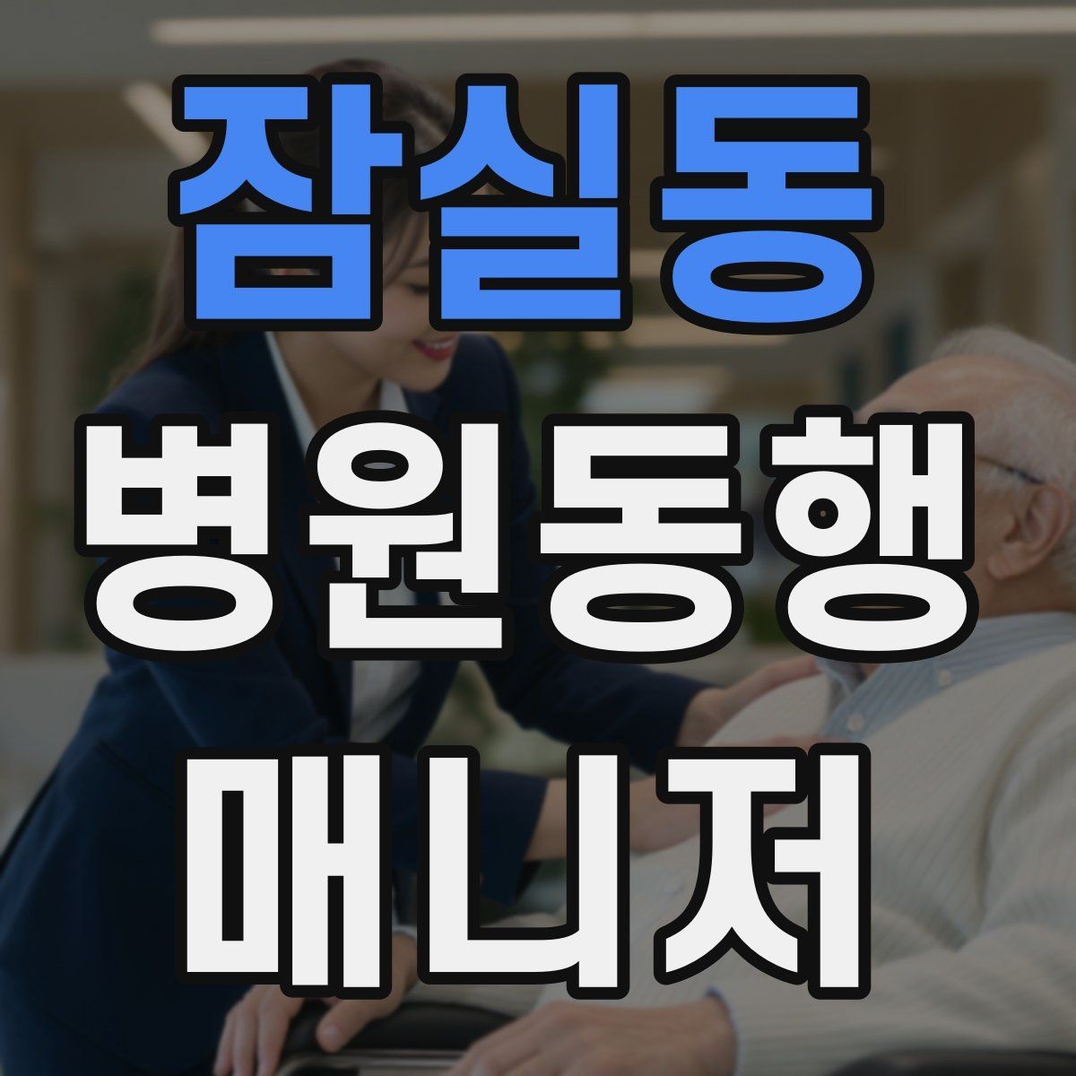 잠실동 병원동행매니저 자격증 보호자에게 전달할 내용 정리 체크