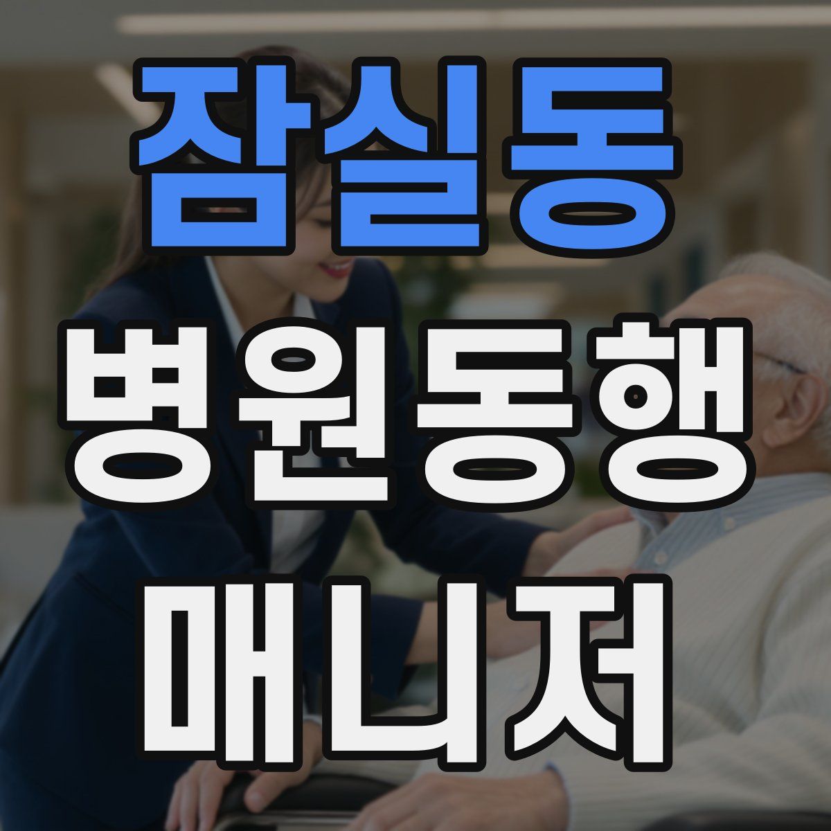 잠실동 병원동행매니저 자격증