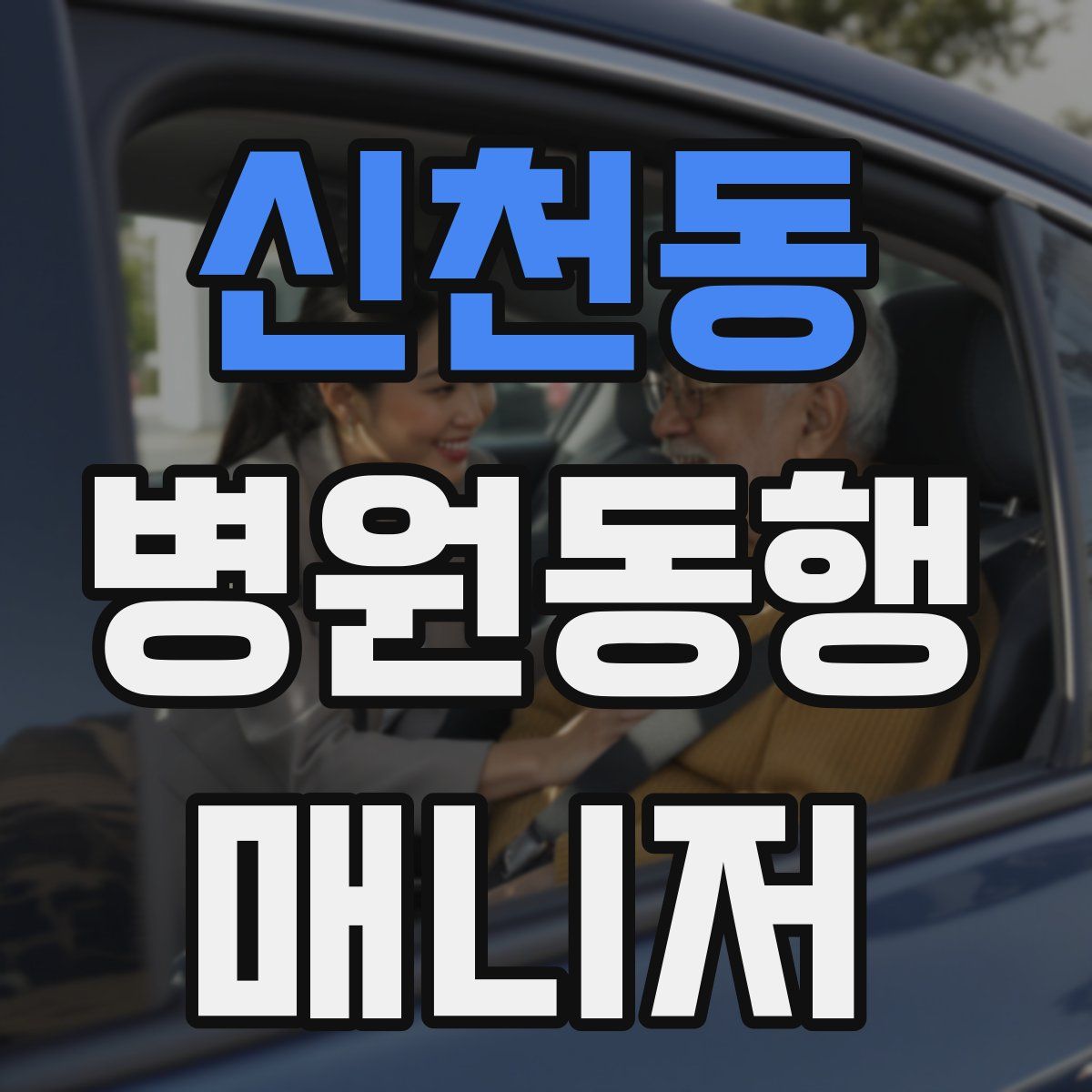 신천동 병원동행매니저 자격증