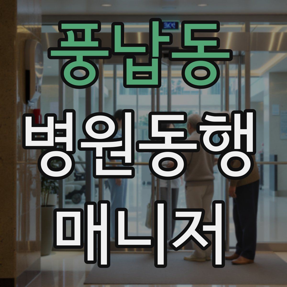 풍납동 병원동행매니저 자격증 휠체어 이용 고객 동행의 기본