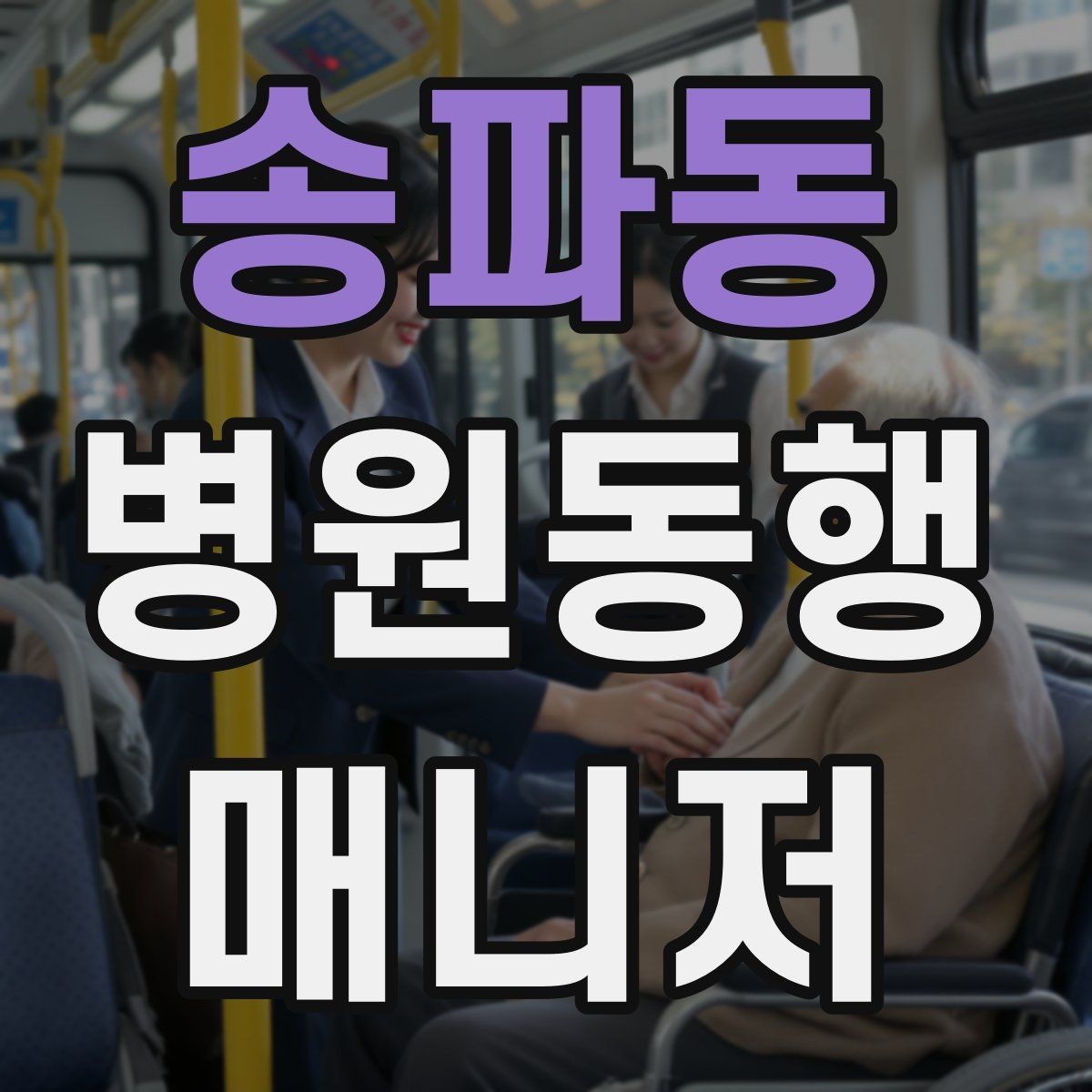 송파동 병원동행매니저 자격증 진료 요약은 길게 쓰지 않는 게 좋다