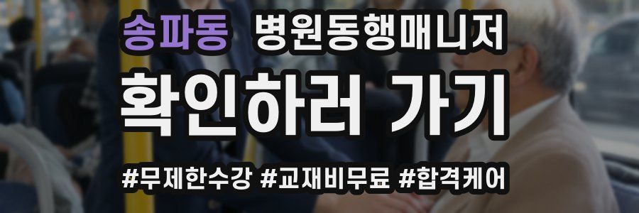 송파동 병원동행매니저 자격증