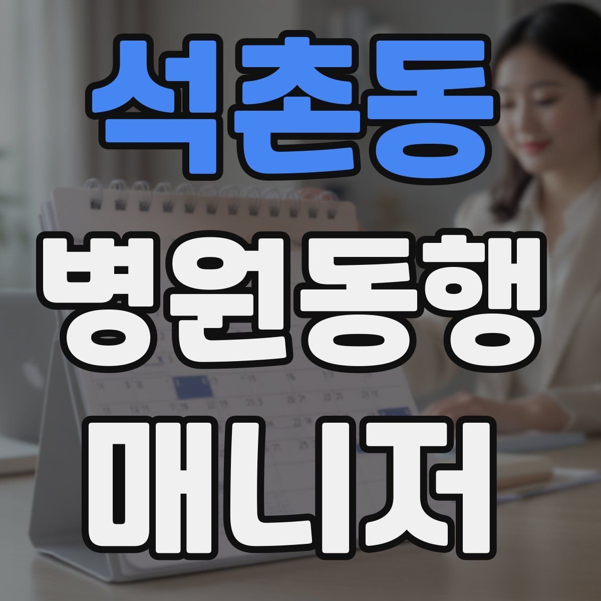석촌동 병원동행매니저 자격증