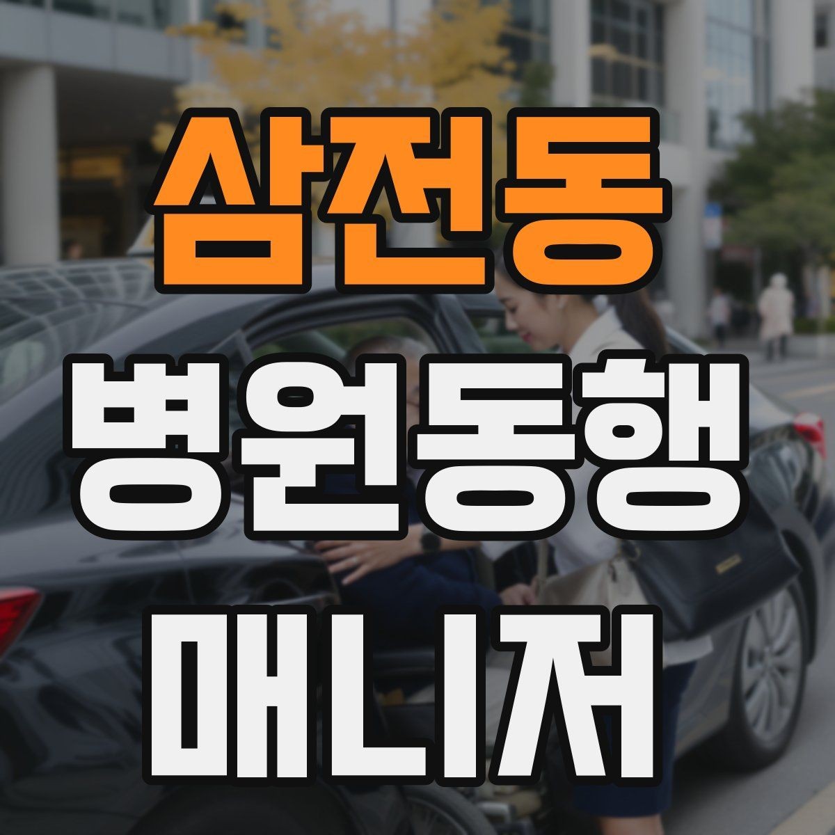 삼전동 병원동행매니저 자격증 대중교통 동행 시 준비할 것