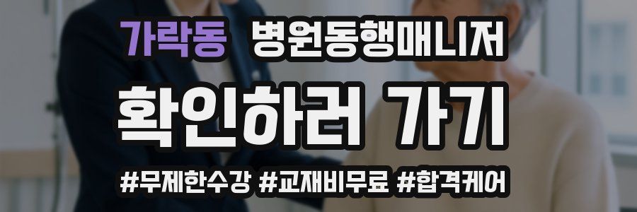 가락동 병원동행매니저 자격증