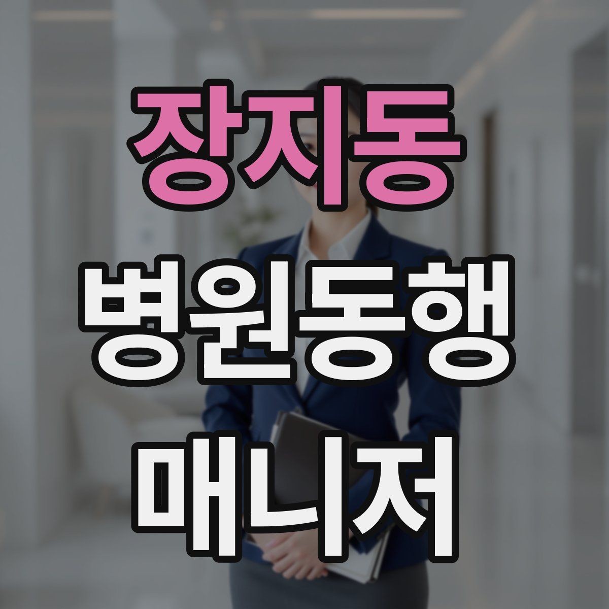 장지동 병원동행매니저 자격증 비용 안내를 투명하게 하는 기준