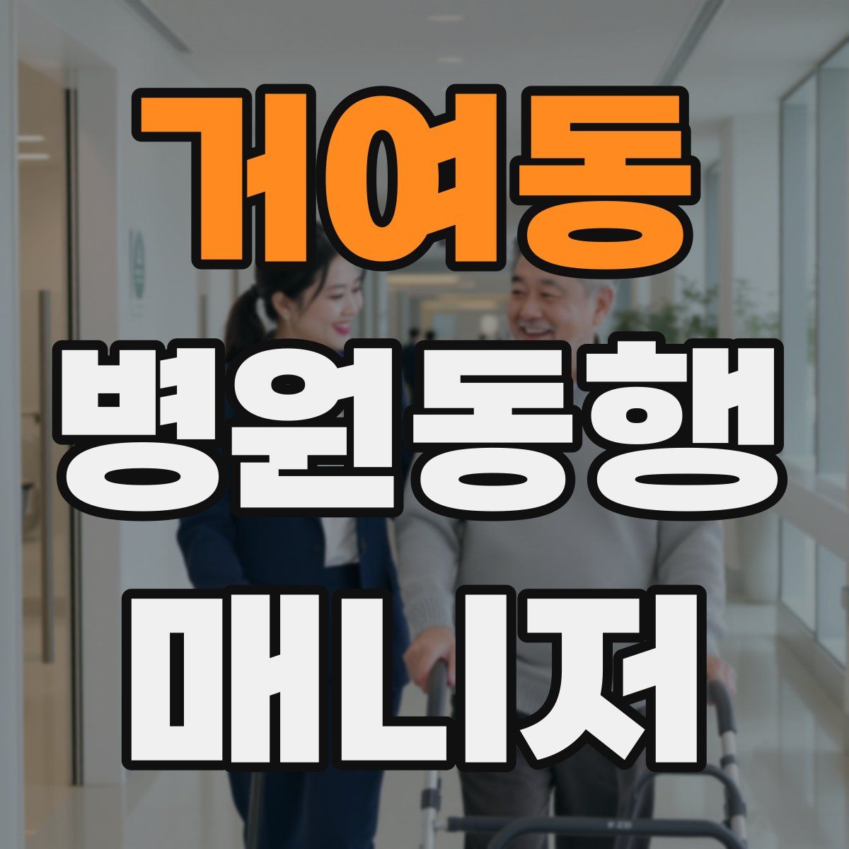 거여동 병원동행매니저 자격증