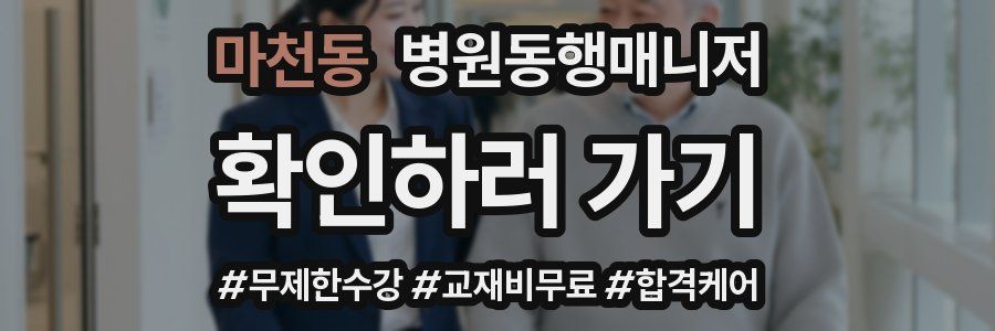 마천동 병원동행매니저 자격증