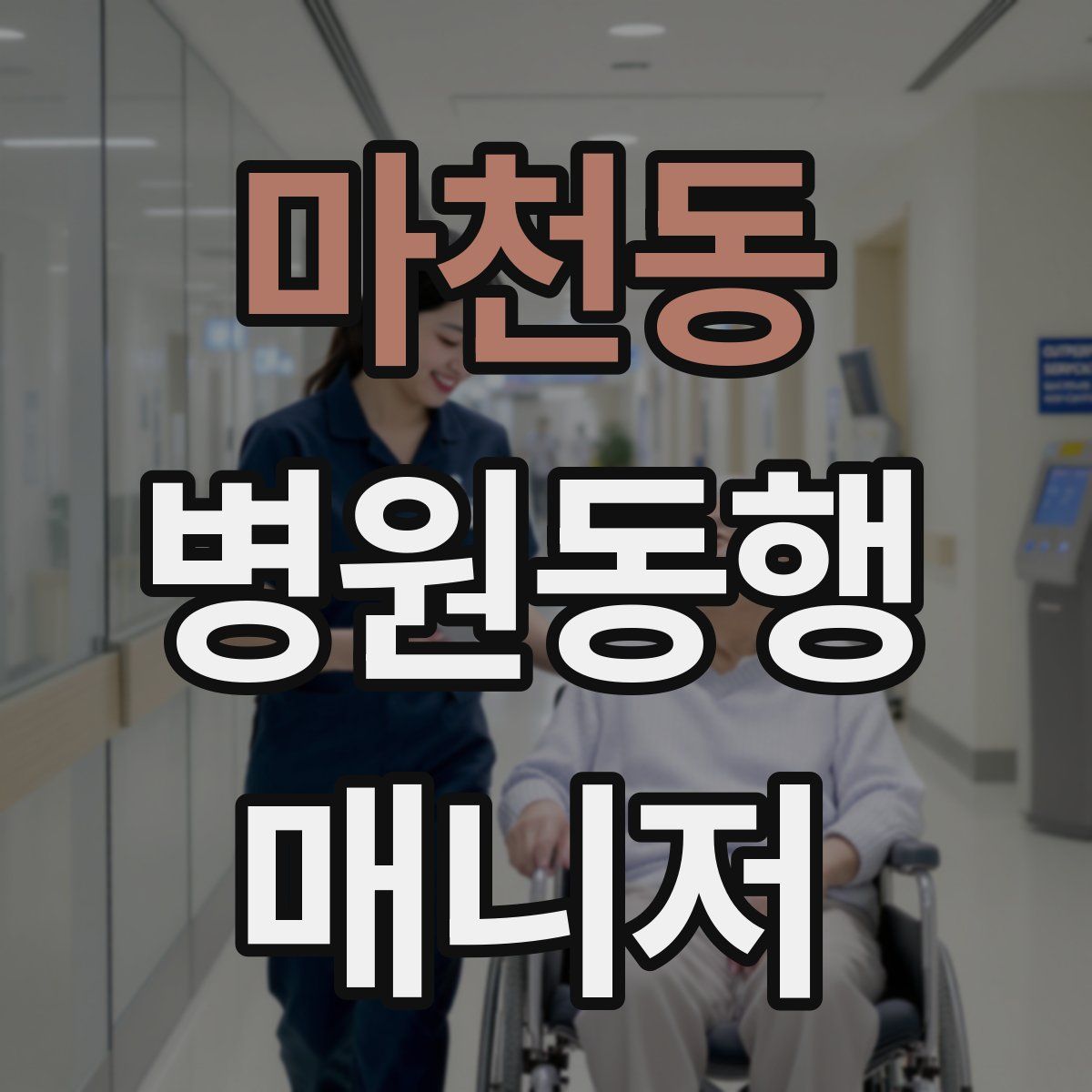 마천동 병원동행매니저 자격증