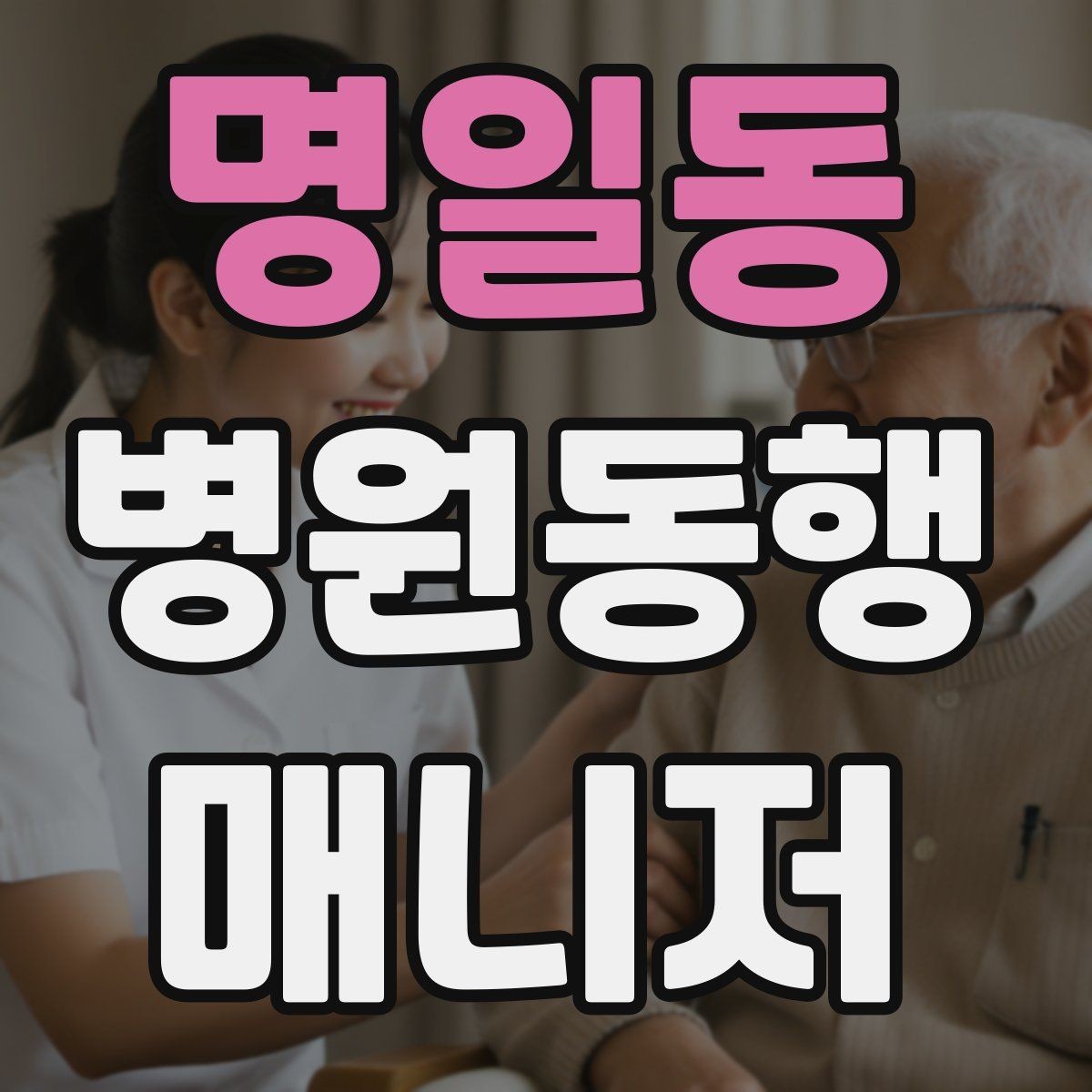명일동 병원동행매니저 자격증 의료행위와 구분해야 하는 이유