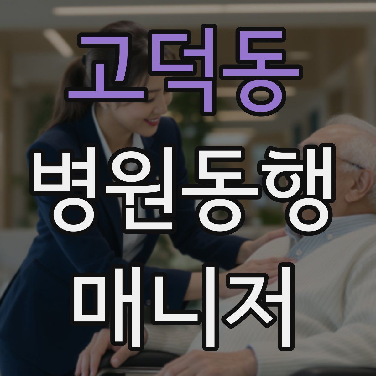 고덕동 병원동행매니저 자격증