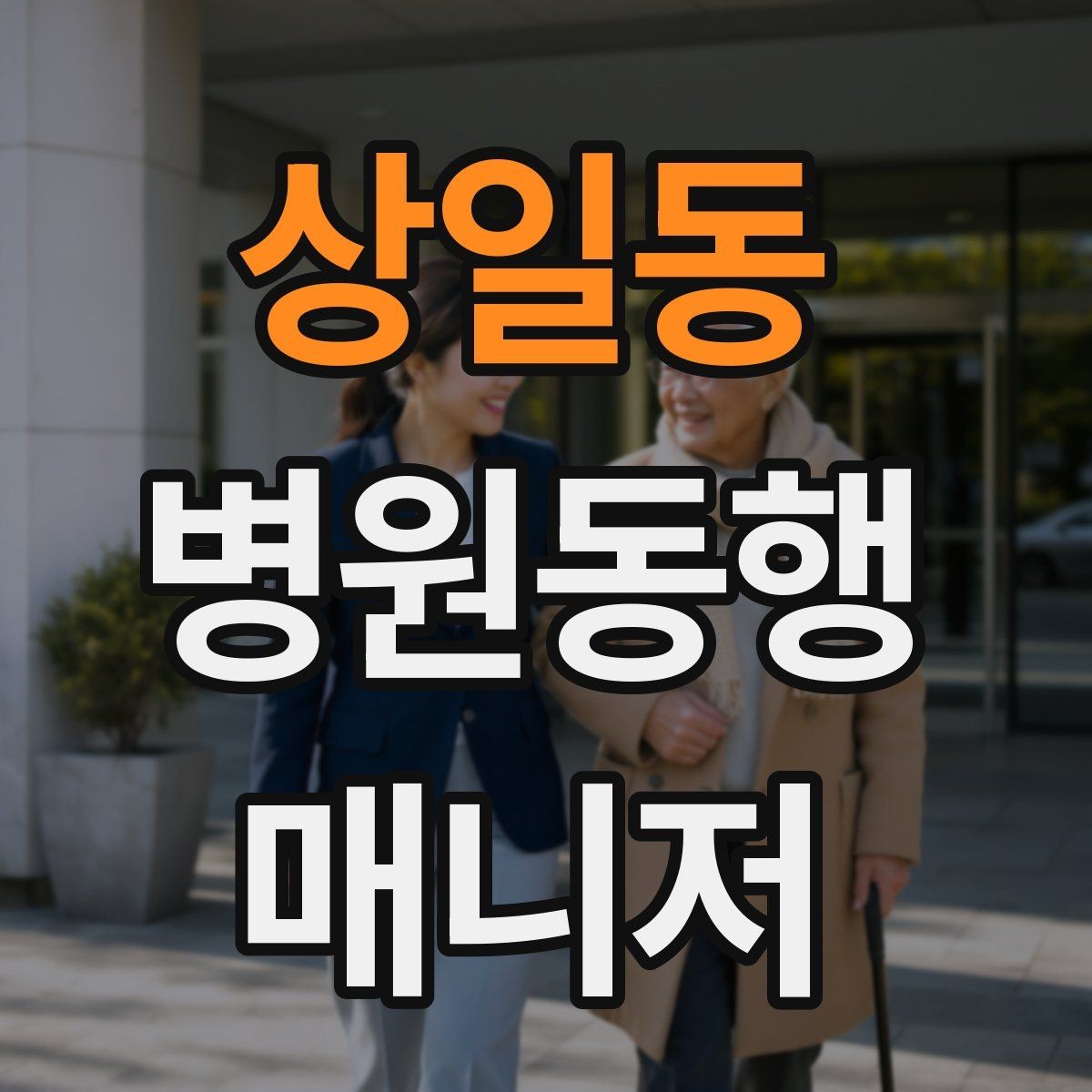 상일동 병원동행매니저 자격증 반복 동행에서 컨디션 관리하는 요령
