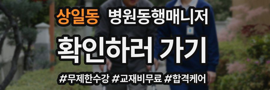 상일동 병원동행매니저 자격증